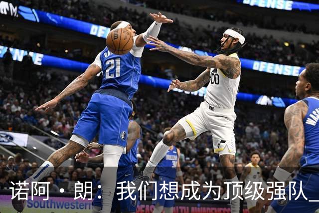 诺阿·朗：我们想成为顶级强队 作为荷兰客战希腊本该拿下