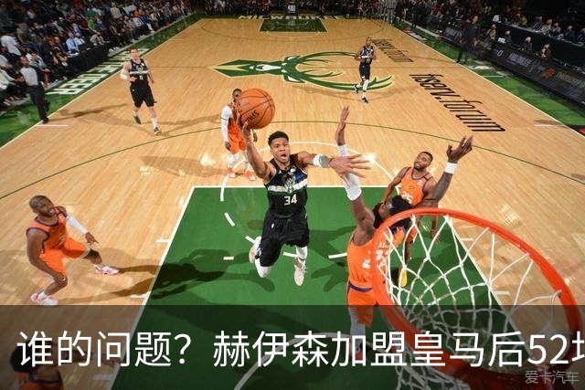 谁的问题？赫伊森加盟皇马后52场3红牌，此前122场0红牌
