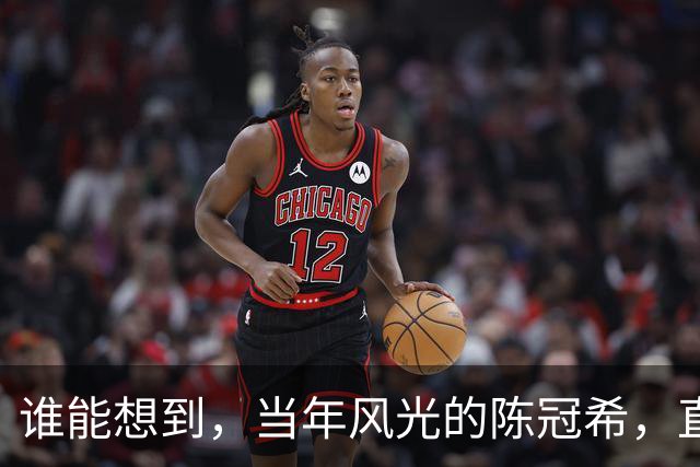 谁能想到，当年风光的陈冠希，直播找王嘉尔借300块买车票回香港