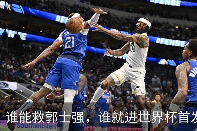 谁能救郭士强，谁就进世界杯首发？球迷调侃：已经试验出3个人了