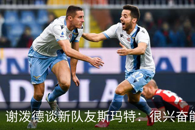 谢泼德谈新队友斯玛特：很兴奋能向他学习 尤其是在防守端