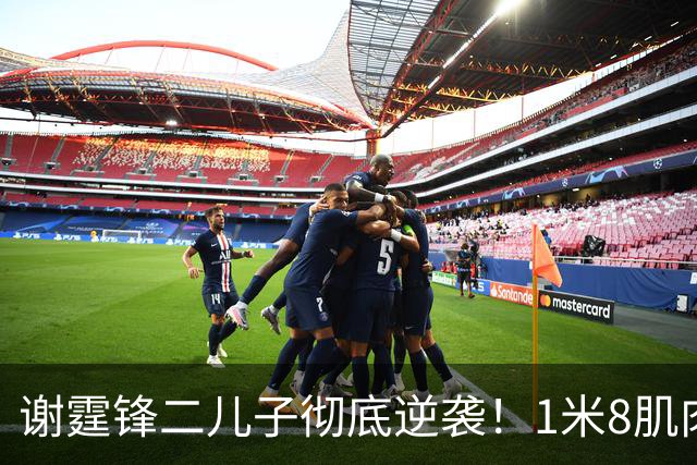 谢霆锋二儿子彻底逆袭！1米8肌肉卷发少年文武双全，比老爸还有型