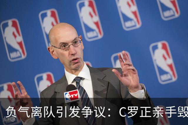 负气离队引发争议：C罗正亲手毁掉自己在葡萄牙队的完美谢幕