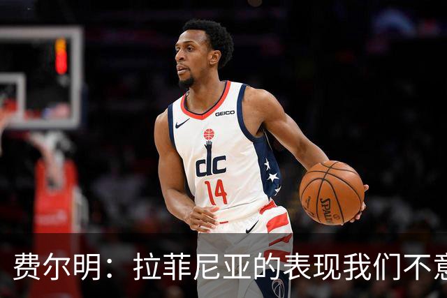费尔明：拉菲尼亚的表现我们不意外，希望他继续保持进球感觉