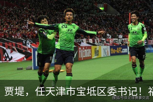 贾堤，任天津市宝坻区委书记！福建省委组织部公示后，倪晓嵘履新职！
