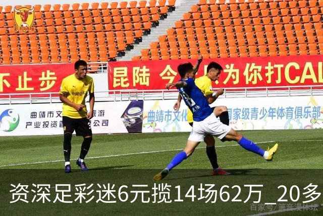 资深足彩迷6元揽14场62万 20多年总共花3千元-票