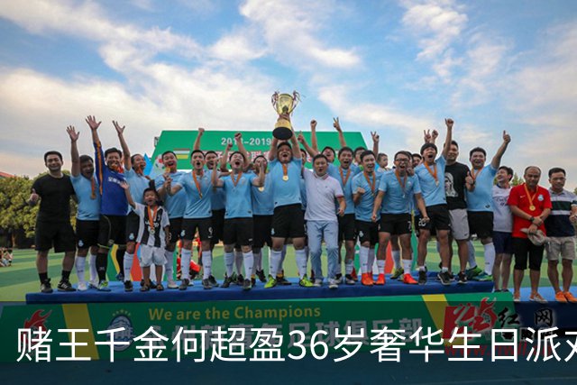 赌王千金何超盈36岁奢华生日派对曝光，庆生独欠学霸老公？