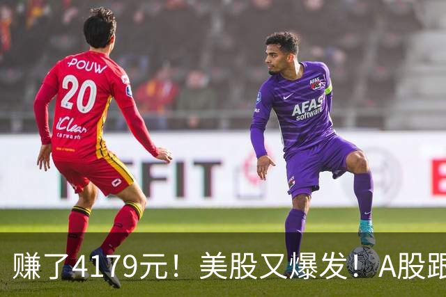 赚了4179元！美股又爆发！A股跟不跟？