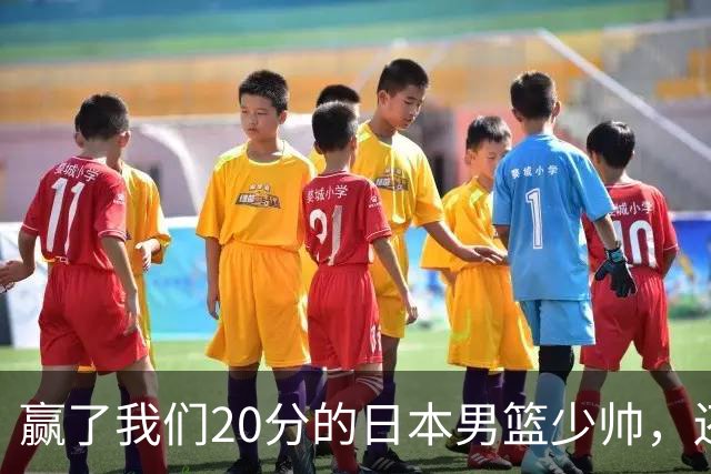赢了我们20分的日本男篮少帅，还真有NBA水平