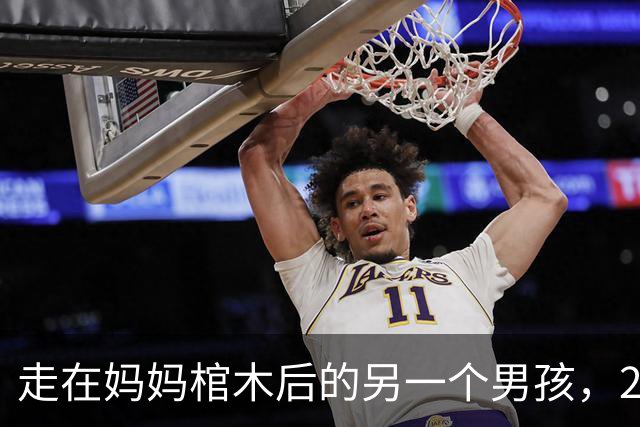 走在妈妈棺木后的另一个男孩，29年后依旧孤独
