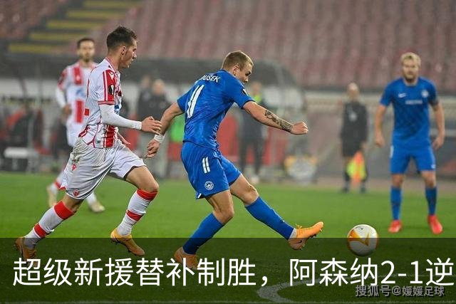 超级新援替补制胜，阿森纳2-1逆转利兹联，豪取9连胜追平曼城