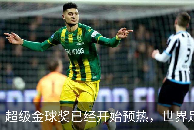 超级金球奖已经开始预热，世界足坛仍然需要罗梅巨大的流量