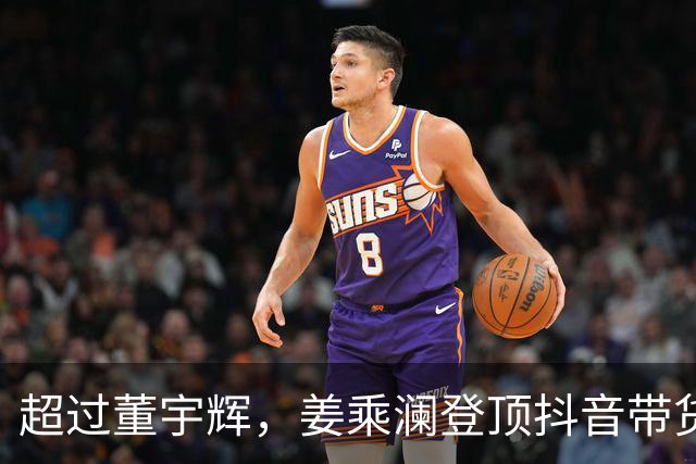 超过董宇辉，姜乘澜登顶抖音带货榜第一