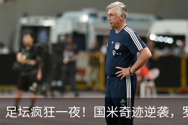 足坛疯狂一夜！国米奇迹逆袭，罗马强势登顶，皇家贝蒂斯客场逆袭，利兹联升到英超第3