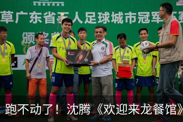 跑不动了！沈腾《欢迎来龙餐馆》日票房700多万，累计21.9亿！