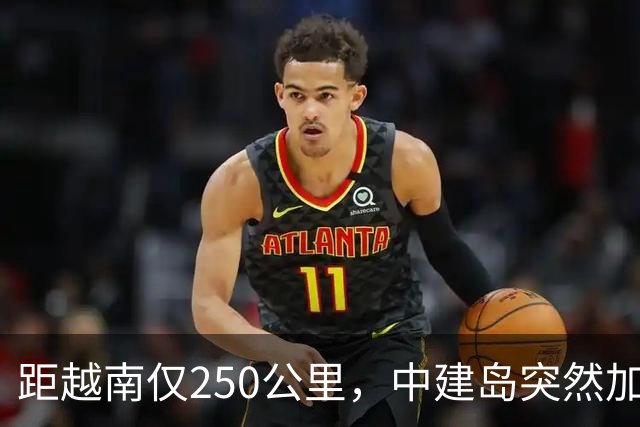 距越南仅250公里，中建岛突然加速，中国这一步有何深意？