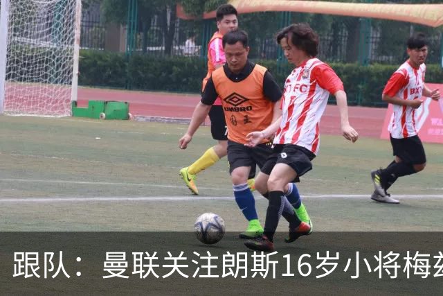 跟队：曼联关注朗斯16岁小将梅兹安，将其视为JJ·加布替代者