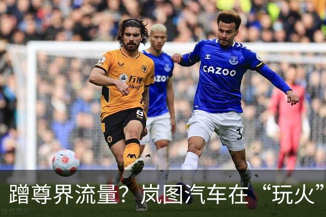 蹭尊界流量？岚图汽车在“玩火”！