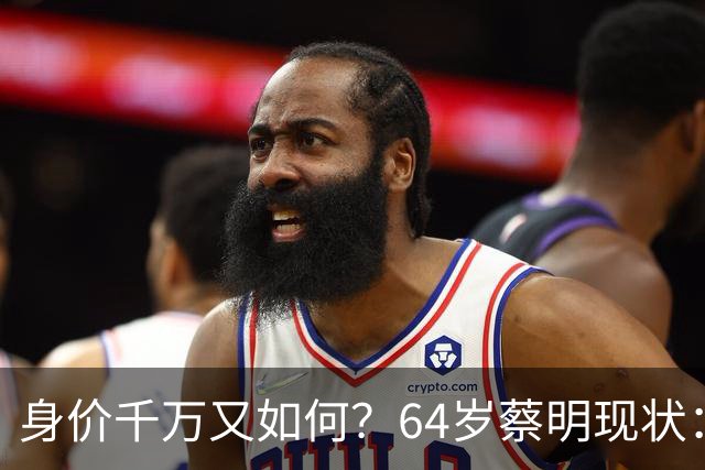 身价千万又如何？64岁蔡明现状：胆已摘除，40岁儿子成一大'心病'