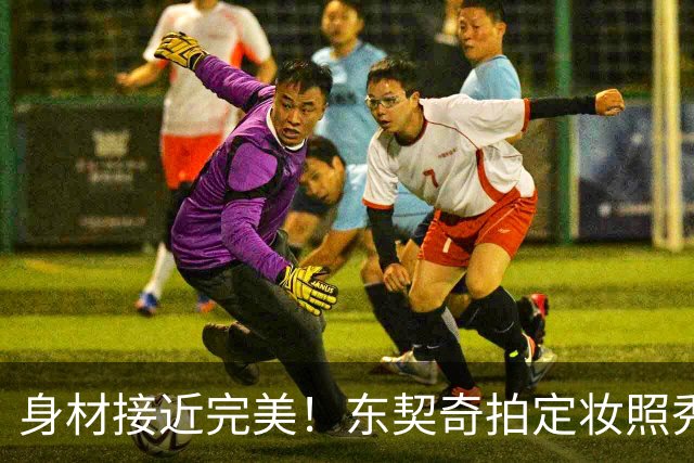 身材接近完美！东契奇拍定妆照秀起了二头肌 眼神坚定自信