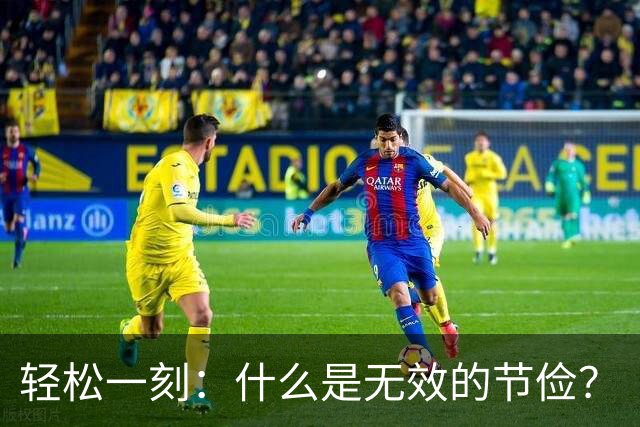 轻松一刻：什么是无效的节俭？