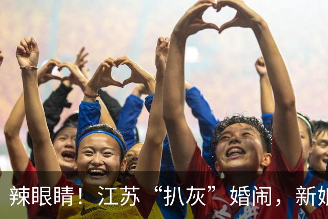 辣眼睛！江苏“扒灰”婚闹，新娘被哄写下侮辱字眼，喜公公嗨翻了