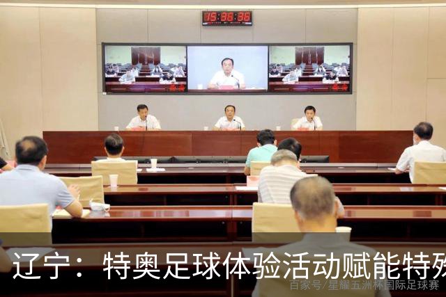 辽宁：特奥足球体验活动赋能特殊少年向阳成长