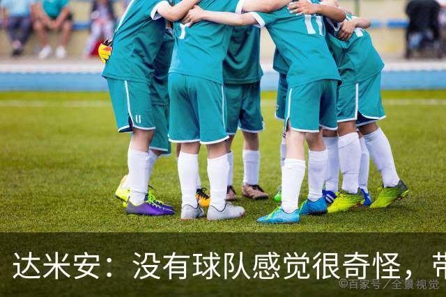 达米安：没有球队感觉很奇怪，带孩子去马德里看国米了