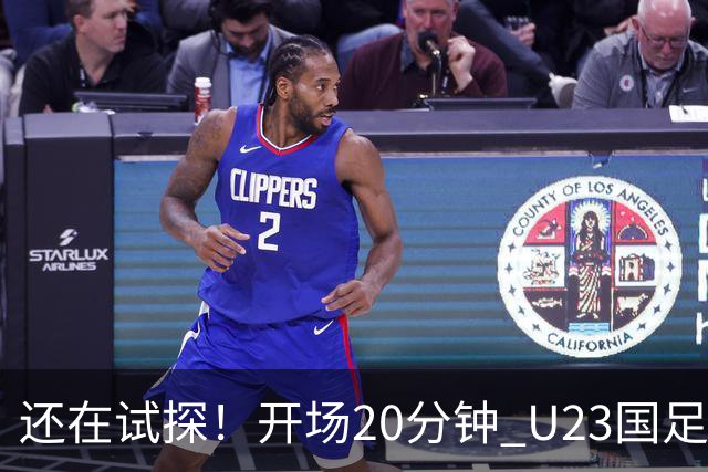 还在试探！开场20分钟 U23国足未能形成射门+6次犯规，伊朗3射0正
