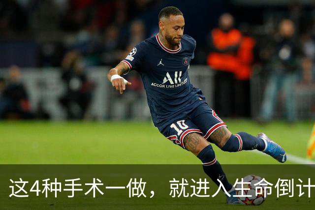 这4种手术一做，就进入生命倒计时？医生提醒：早发现早治疗！
