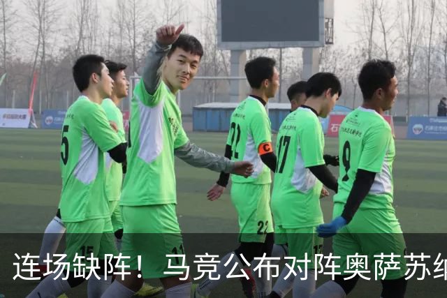 连场缺阵！马竞公布对阵奥萨苏纳大名单，阿尔瓦雷斯继续伤缺