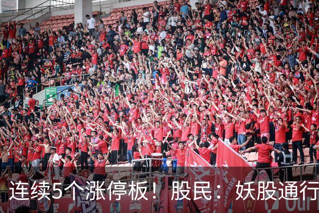 连续5个涨停板！股民：妖股通行证已发！