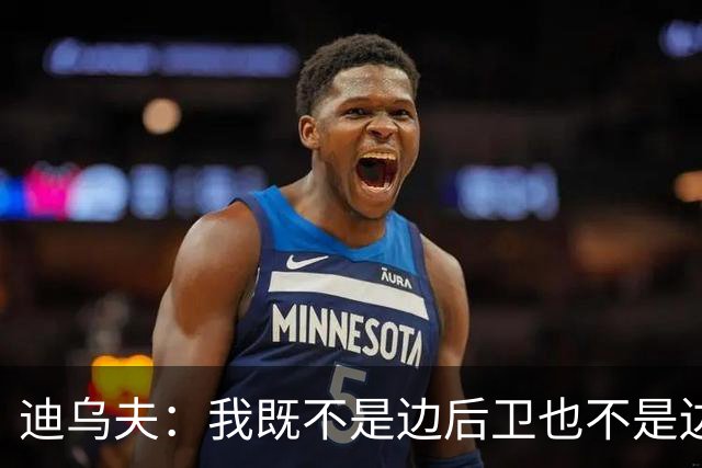 迪乌夫：我既不是边后卫也不是边锋，我的目标是回到中场