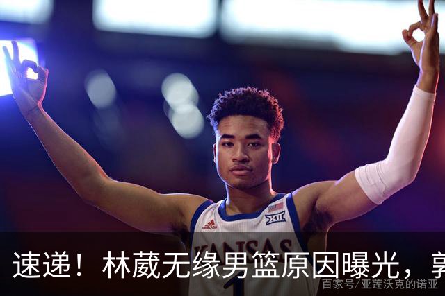 速递！林葳无缘男篮原因曝光，郭士强回京述职，姚明斯科拉重聚