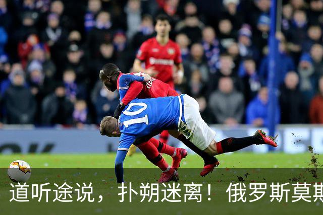 道听途说，扑朔迷离！俄罗斯莫斯科遭遇乌克兰大规模远程打击