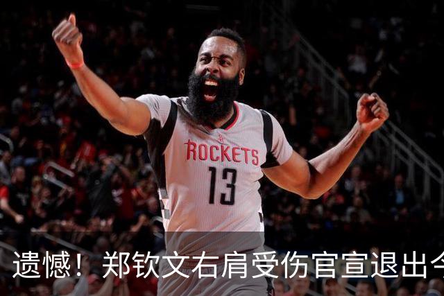 遗憾！郑钦文右肩受伤官宣退出今年武网 连续2年缺席 曾获得亚军