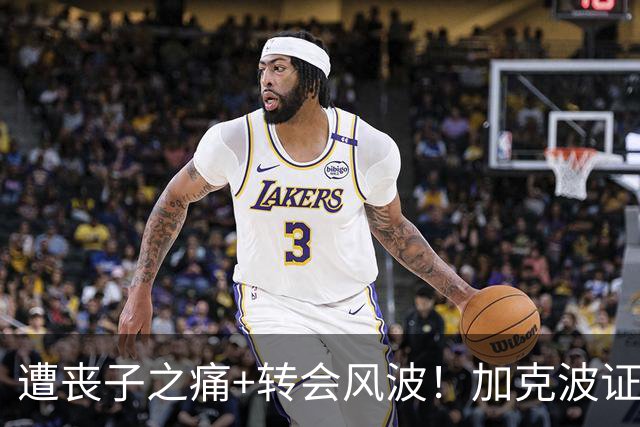 遭丧子之痛+转会风波！加克波证实：夏窗截至前夜红军选择留下我