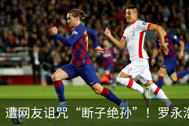 遭网友诅咒“断子绝孙”！罗永浩发文回应：这只是对橡胶娃娃实施最血腥、最残忍的虐待并大喊“服不服”，评论区炸锅