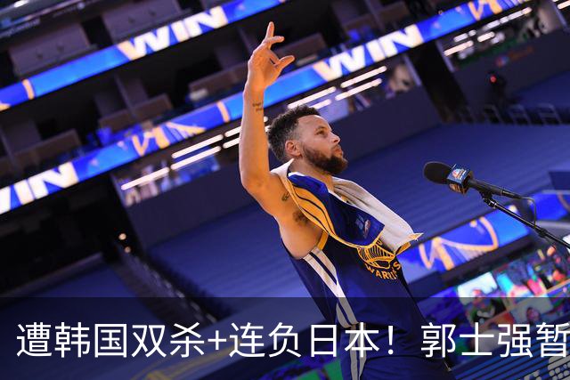 遭韩国双杀+连负日本！郭士强暂时不会请辞 就算下课也拯救不了男篮