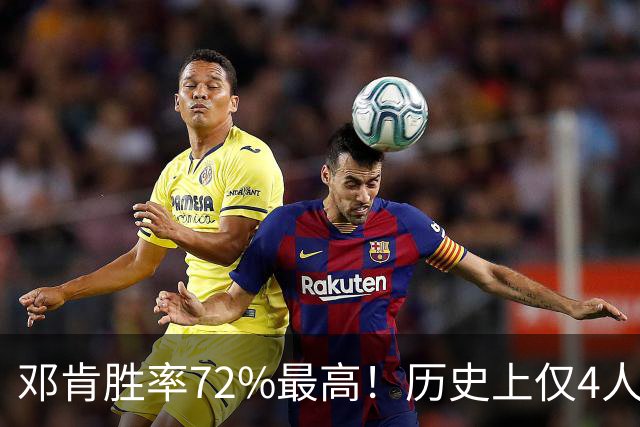 邓肯胜率72%最高！历史上仅4人生涯破1000胜，詹姆斯胜率65%第三