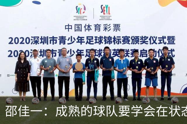 邵佳一：成熟的球队要学会在状态不好的情况下比赛，去踢出好过程