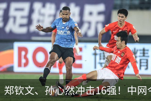 郑钦文、孙心然冲击16强！中网今日赛程一览