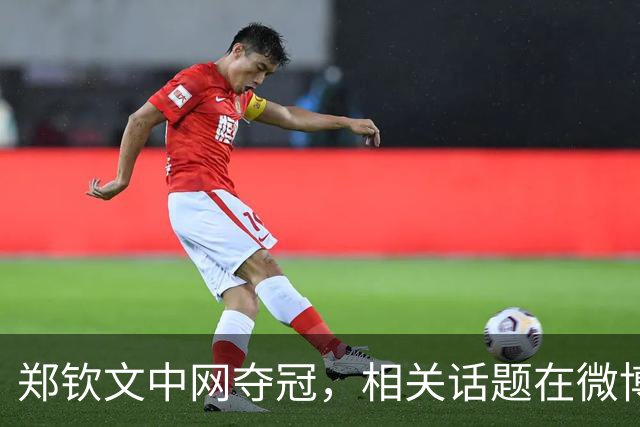 郑钦文中网夺冠，相关话题在微博热搜前十里占八席