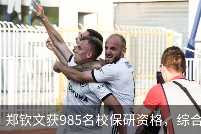 郑钦文获985名校保研资格，综合成绩第一名，潘展乐也将读硕士