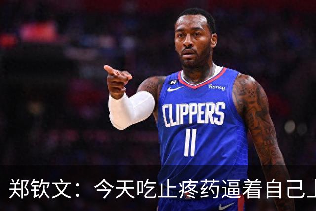 郑钦文：今天吃止疼药逼着自己上场，不想让专程来的球迷失望