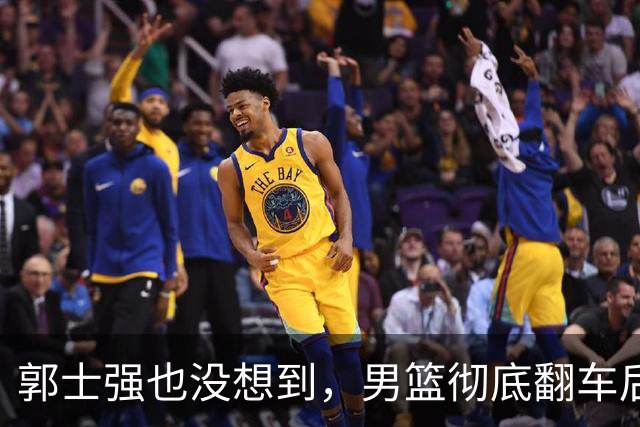 郭士强也没想到，男篮彻底翻车后，离开体制的姚明竟意外火出了圈