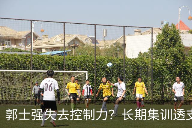 郭士强失去控制力？长期集训透支球员？中国男篮该推倒重来了！
