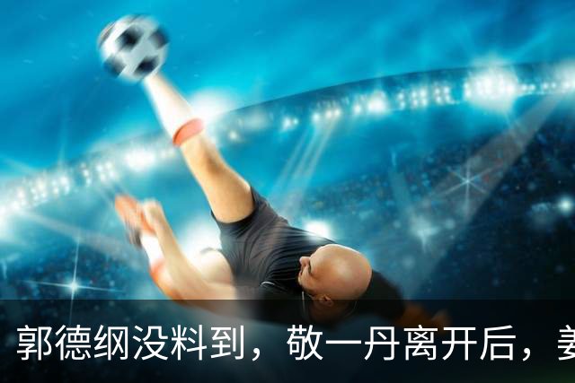 郭德纲没料到，敬一丹离开后，姜昆因一个举动口碑飙升