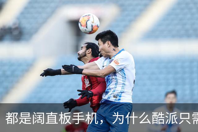 都是阔直板手机，为什么酷派只需999元，华为却要5999元，这仗怎么打？