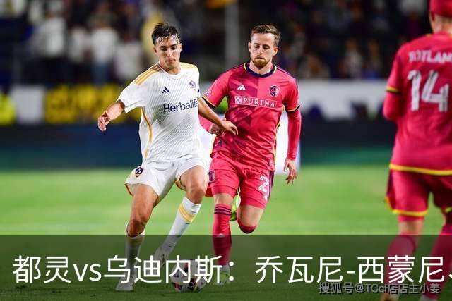 都灵vs乌迪内斯：乔瓦尼-西蒙尼、里卡多-罗德里格斯首发，索莱-博马沃科、埃克伦坎普出战
